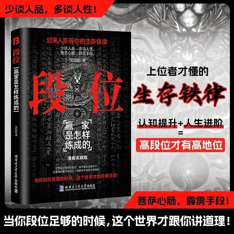 🔥正版🔥段位戈旭皎○著『上位者才懂的生存铁律少谈人品多谈人性