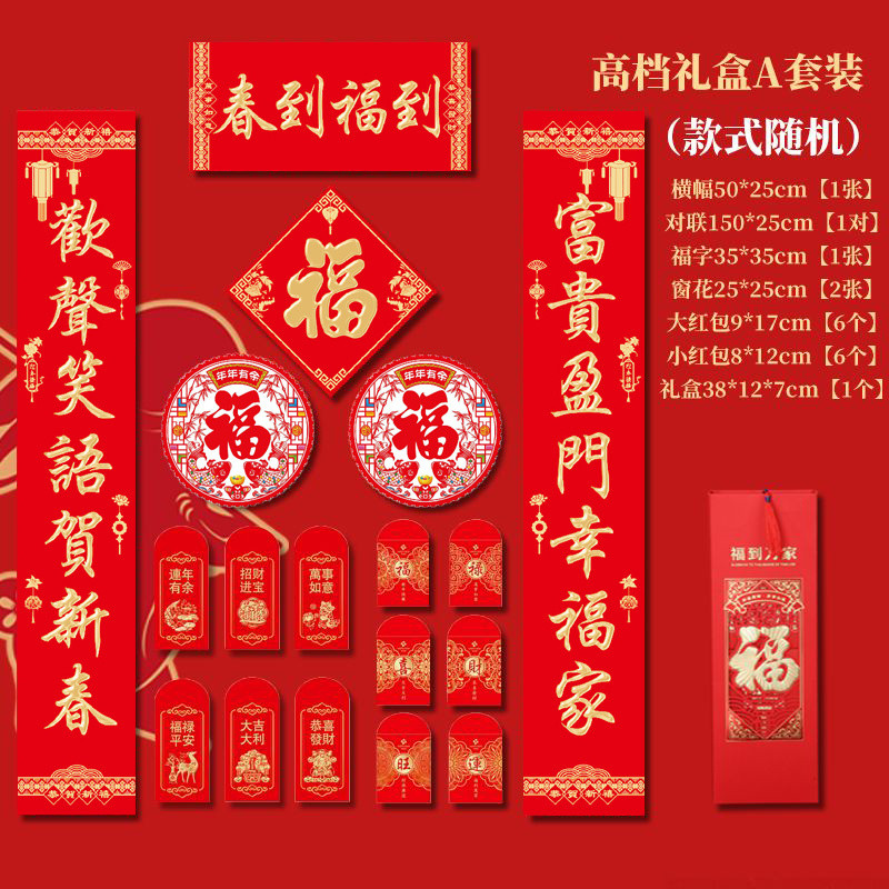 2025新年春节对联蛇年大礼包过年大门宣纸红包福春联2025New Year