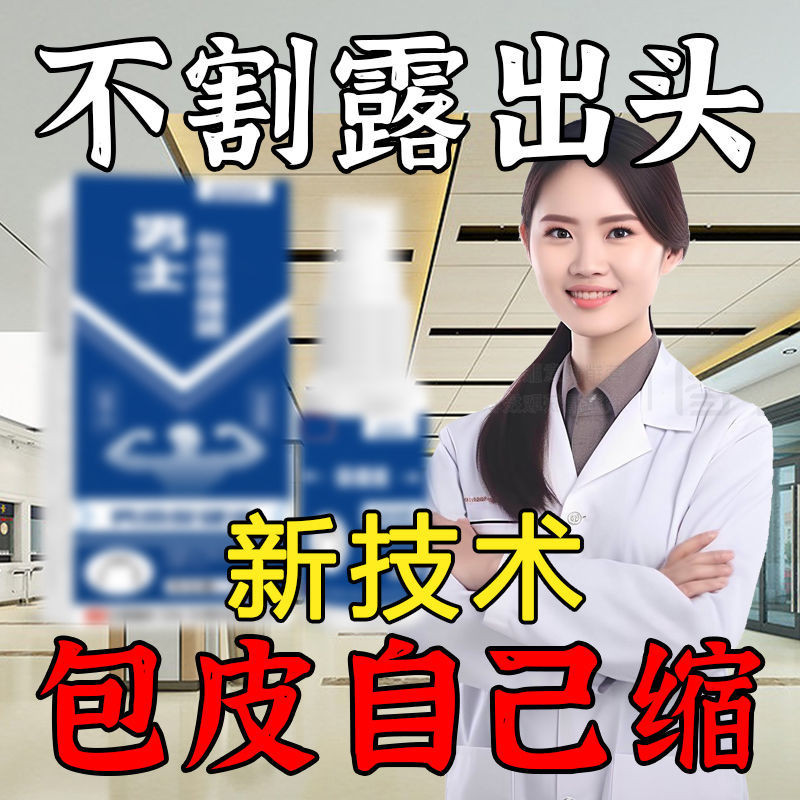 【包皮过长不用手术】Authentic brand repair f…
