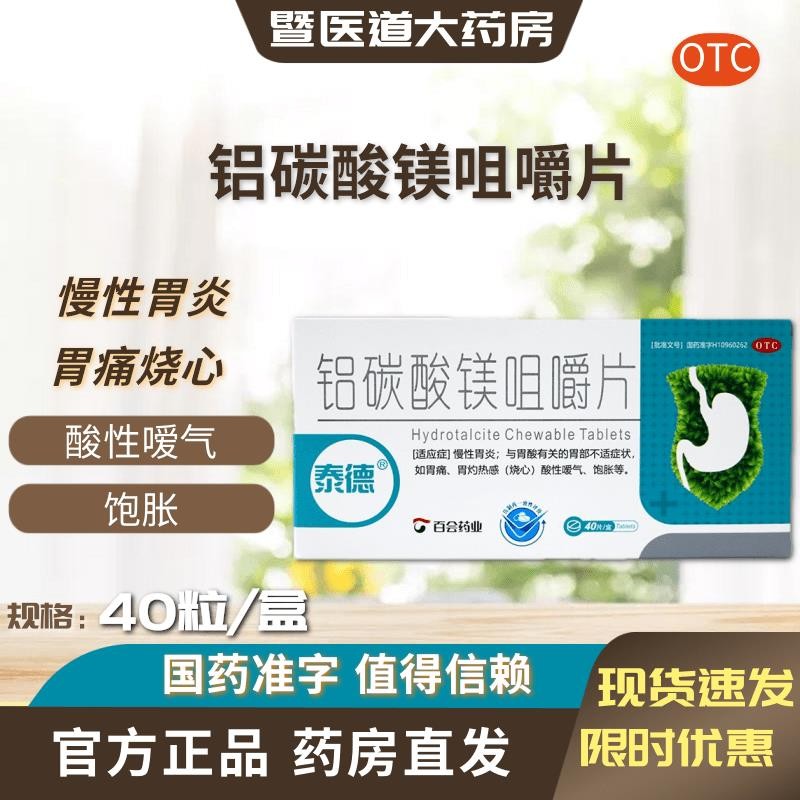 Ted Magnesium Aluminum Carbonate Chewable Tablets 0.5g*40 Tablets ...