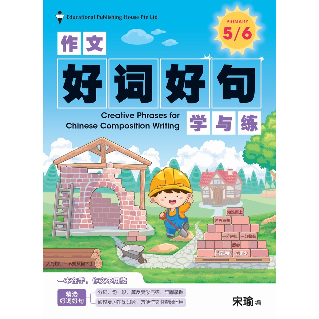 Primary 5/6 Creative Phrases for Chin Compo Writing 作文好词好句学与练 | Shopee ...
