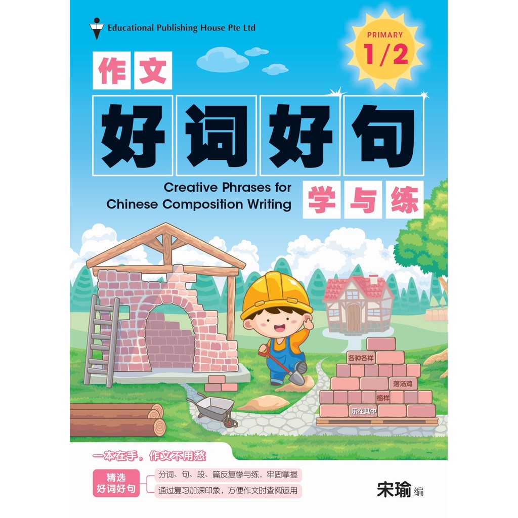 Primary 1/2 Creative Phrases For Chinese Composition Writing 作文好词好句学与练 ...