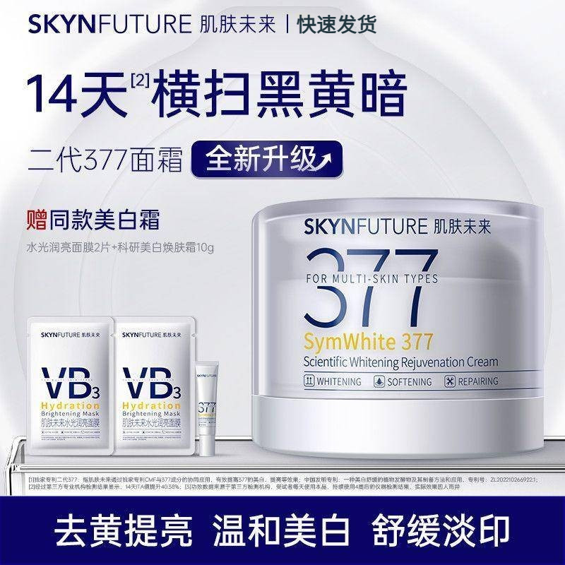 【全新升级】肌肤未来二代377面霜淡斑提亮肤色保湿滋润焕亮去黄【七老板推荐】[Newly Upgraded] Skin Future ...