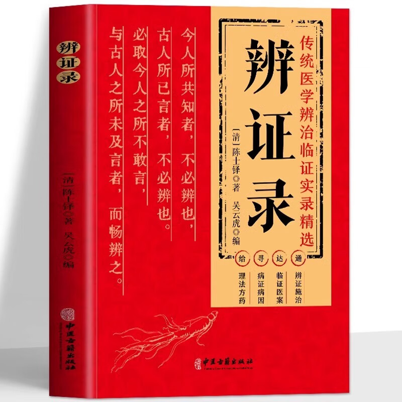 SG汉舟书店☆辨证录/(清)陈士铎着;吴云虎编【医学保健Health Medical