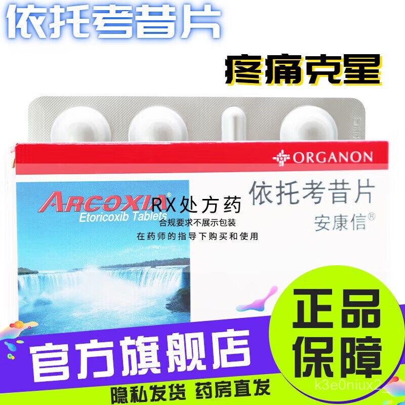 T03W 安康信 依托考昔片进口京l东自l营60mg*5片骨关节炎急性痛风关节炎尿酸高痛风药男女可用默沙东 | Shopee Singapore