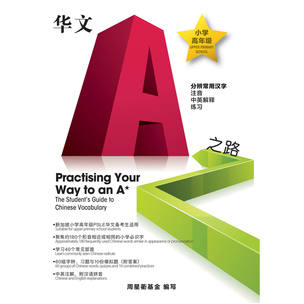 Primary 5&6 华文A*之路分辨常用汉字 | Shopee Singapore