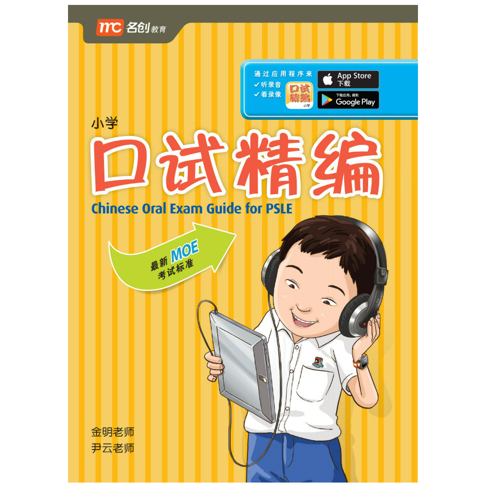 Chinese Oral Exam Guide For PSLE 口试精编 | Shopee Singapore