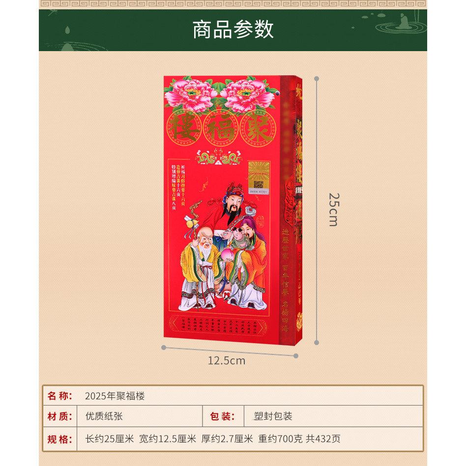 2025年聚福楼乙巳年原装正版蛇年运无删减加厚通胜日历通书【432