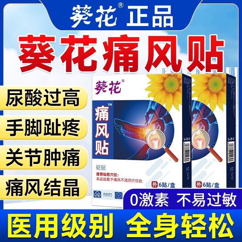 Sunflower Gout Stickers Uric Acid High Big Toe Joint Pain Deformation ...
