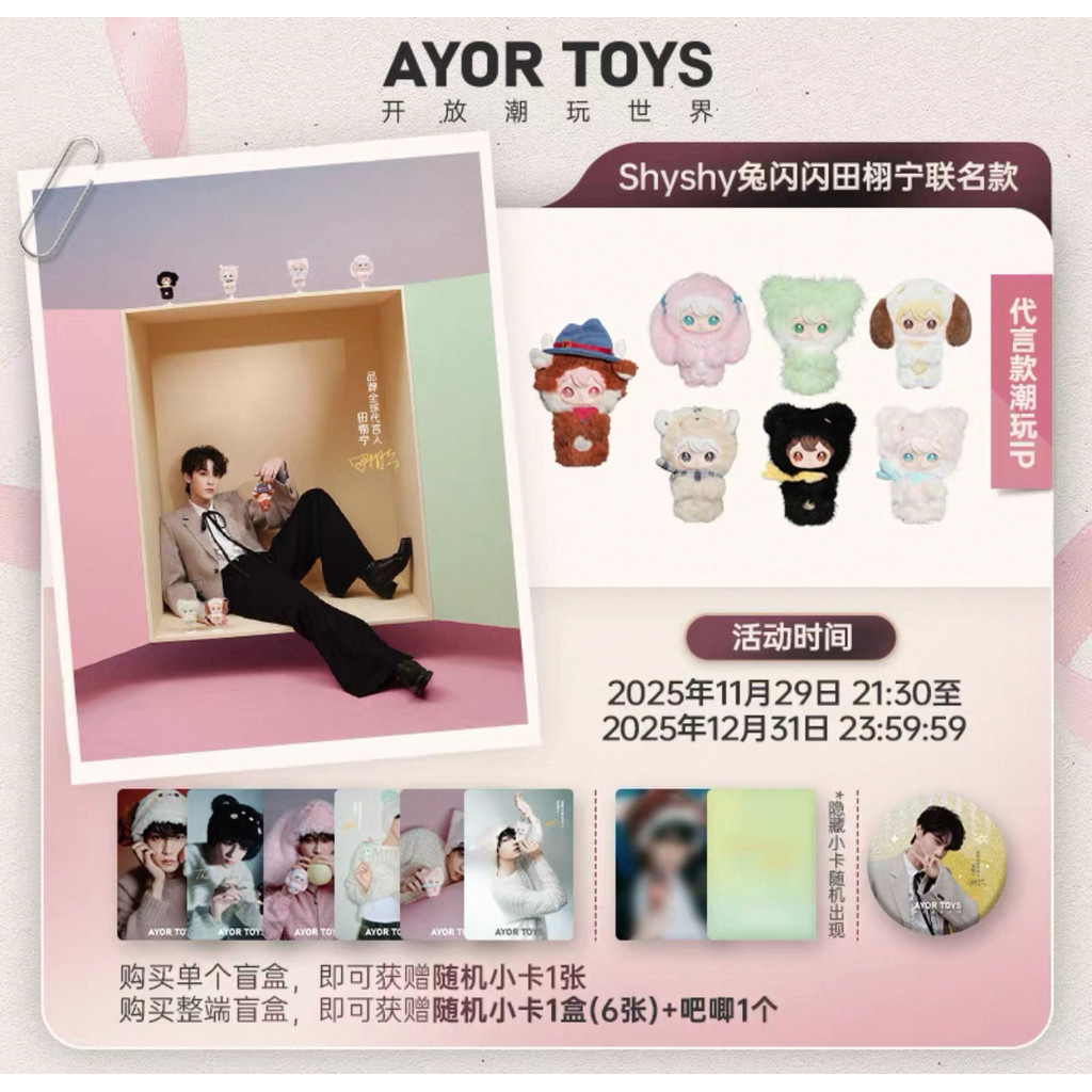 AYOR TOYS 【田栩宁TIAN XUNING专属】Shyshy 兔闪闪盲盒毛绒挂件