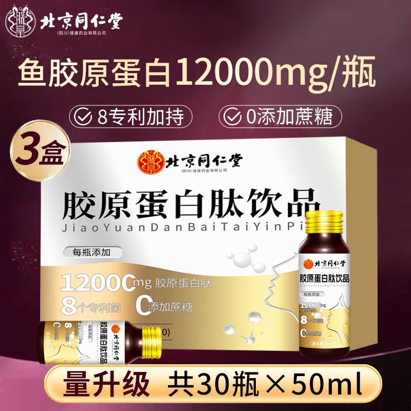 Beijing Tongrentang Collagen Peptide Drink 1200mg Fish Collagen Small ...