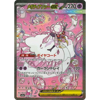 Diancie ex SAR 238/193 [M2a] MEGA Dream ex Pokemon Card Game TCG