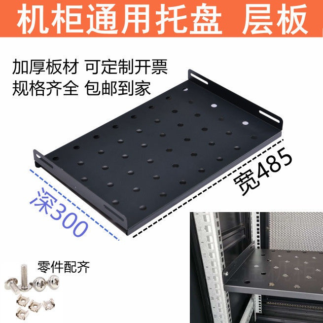 Wide 485 Network Cabinet Universal Installation Tray Server Shelf ...