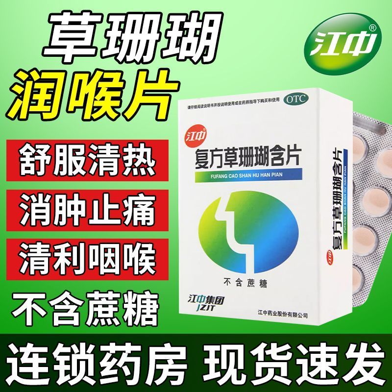 Jiangzhong Compound Grass Coral Lozenges 48 Pieces/Box (without Sucrose ...
