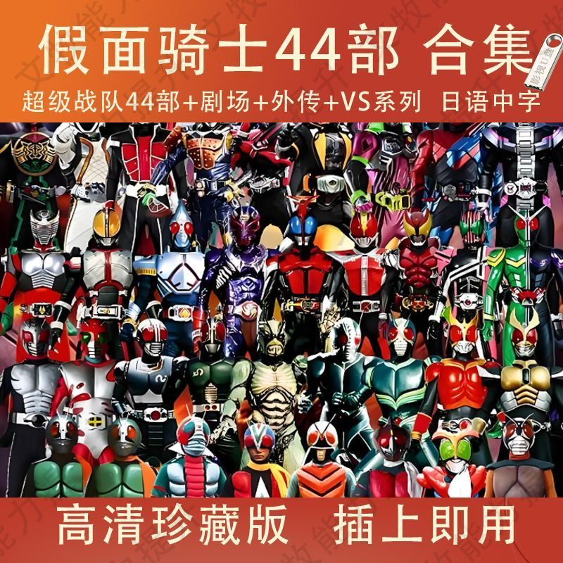 Kamen Rider 44 U Disk Kamen Rider Full Series U Disk Showa/Heisei/Reiwa ...