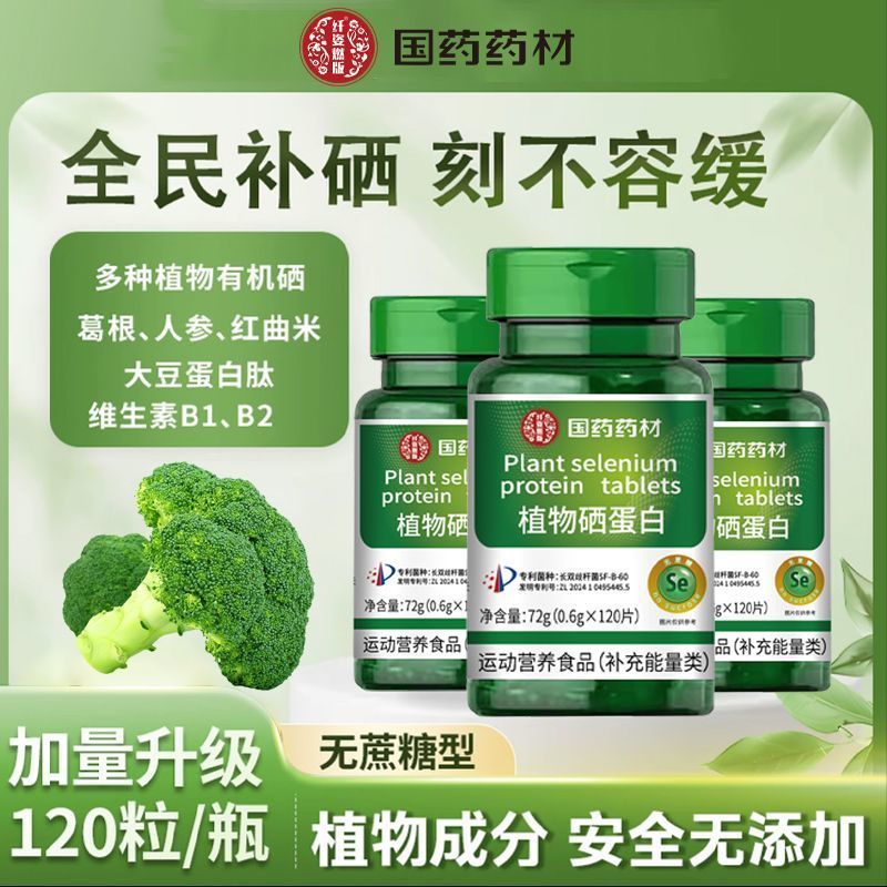 硒片原装新一代加量正品植物蛋白有机酵母微量元素纯天然四代植物Selenium Tablets Original New Generation ...