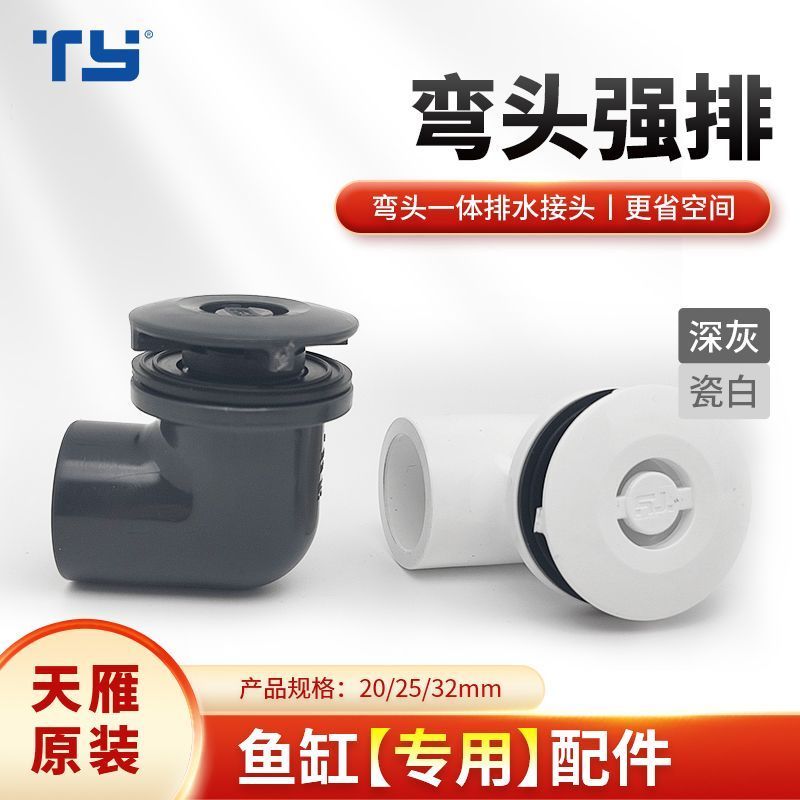 Tianyan Elbow Strong Drain Fish Tank Bottom Filter Drainage Outlet ...
