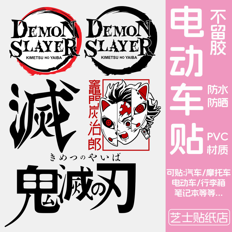[VOK] Demon Slayer Electric Car Sticker Anime Game Handbook Decoration ...