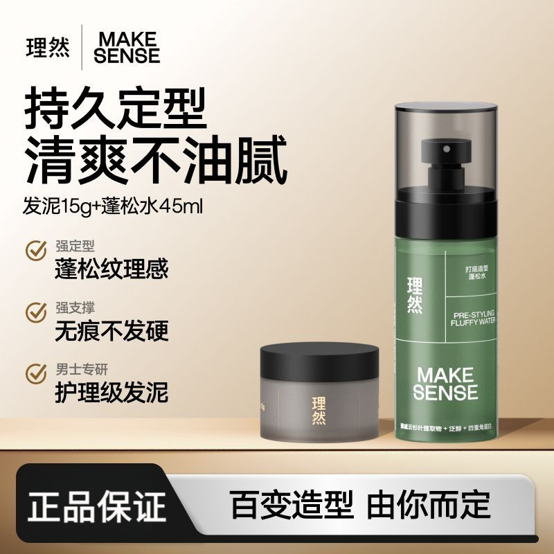 💥正品保证💥MAKE SENSE理然蓬松水MAKE SENSE Fluffy Water Hair