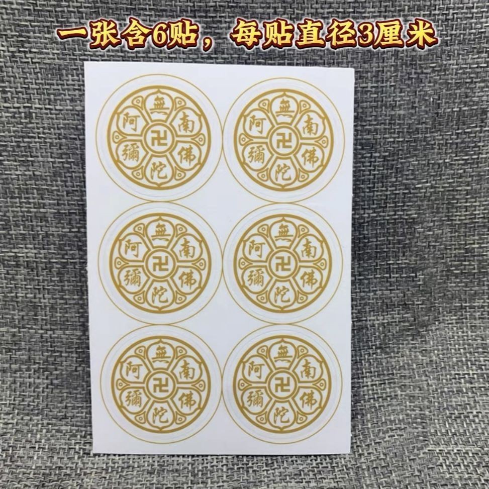 南无阿弥陀佛防水透明不干胶贴纸烫金贴一张六贴门贴手机贴Namo Amitabha waterproof transparent sticker ...
