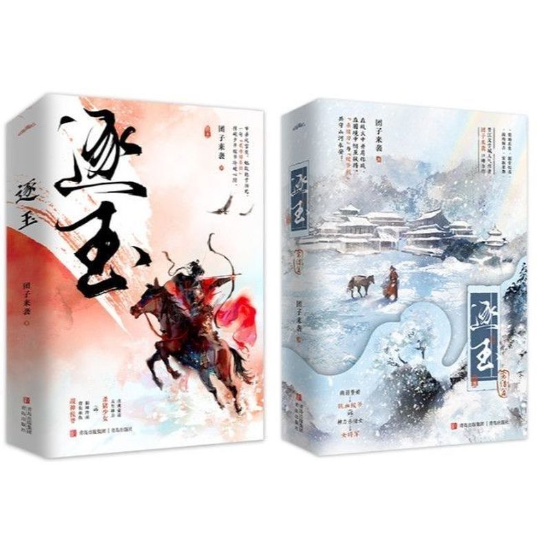 逐玉1+2套装团子来袭张凌赫田曦薇主演同名影视剧原著小说