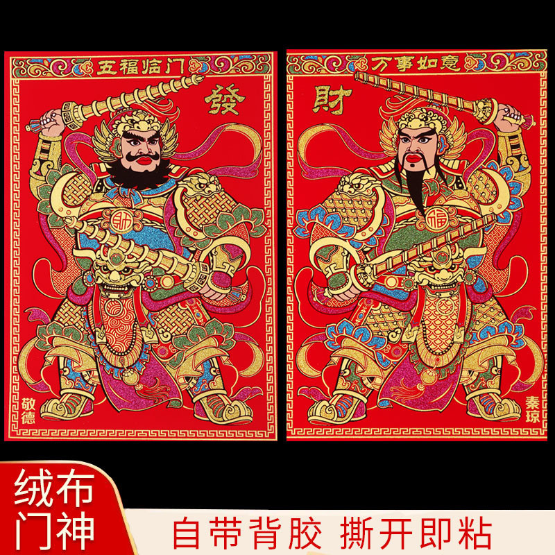 2026春节门神绒布大门门贴秦叔宝尉迟恭张飞年画新年门神财神2026 Spring Festival door god flannel ...