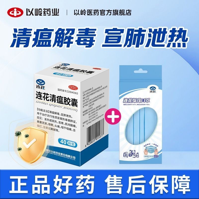 Yiling Lianhuaqing Plague Capsules 0.35g * 40 Capsules/Box Lianhuaqing ...