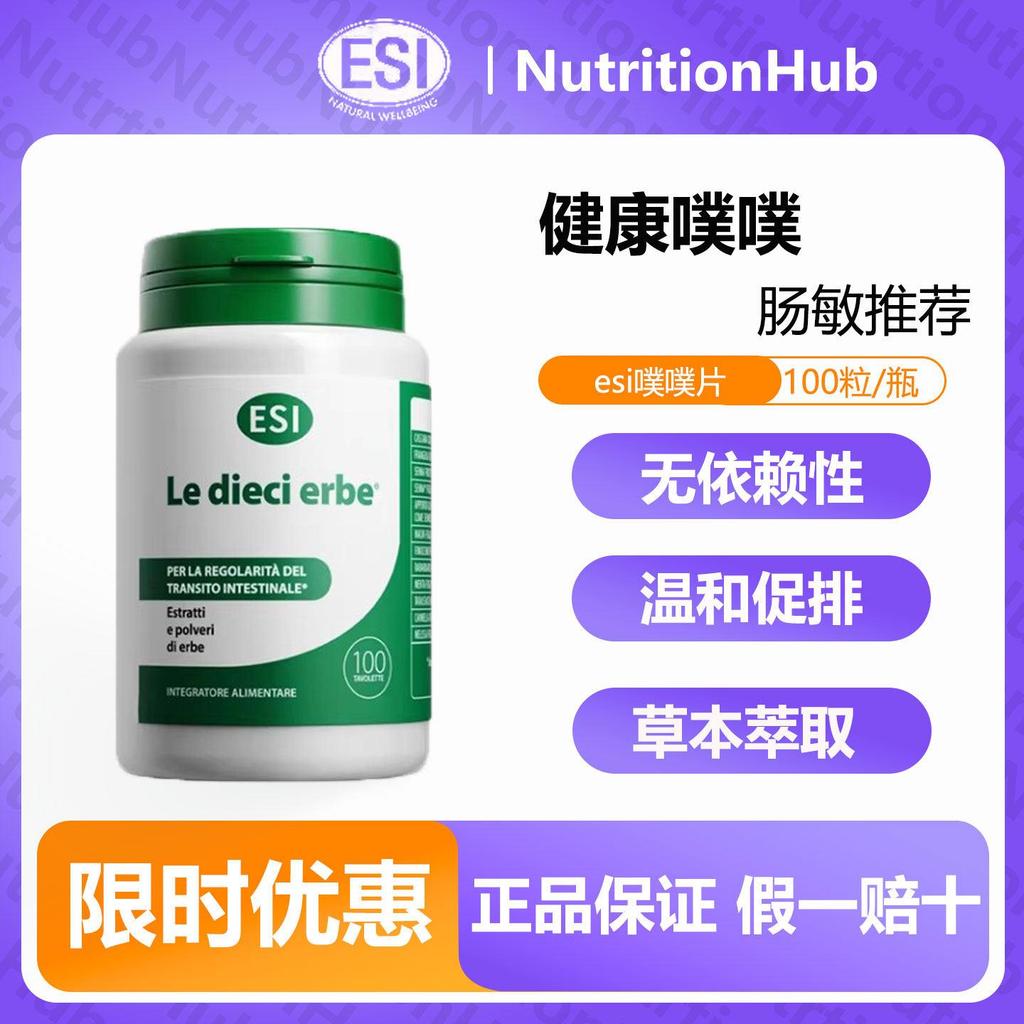 温和噗噗 润肠更养肠 意大利ESI噗噗片草本膳食纤维 排便调理肠道Gentle poop-poop moisten intestines ...