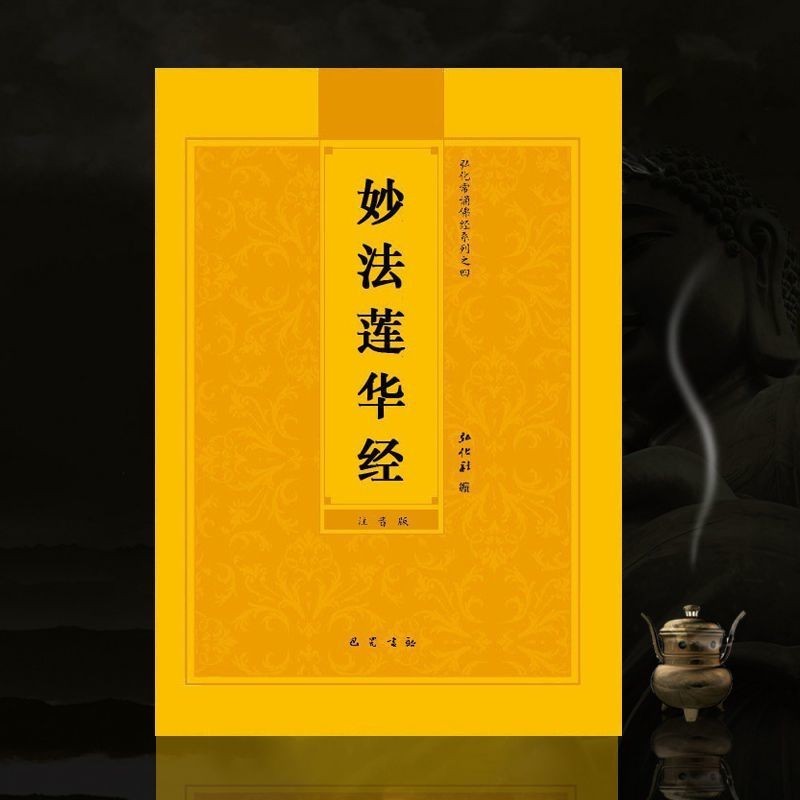 Brand New Chinese Book Method Huamiao Dharma Lotus Sutra Large