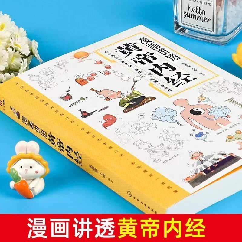 现货】 漫画讲透黄帝内经【白话读本无障碍阅读/中医养生本源之书 现货】 漫画讲透黄帝内经【白话读本无障碍阅读/中医养生本源之书