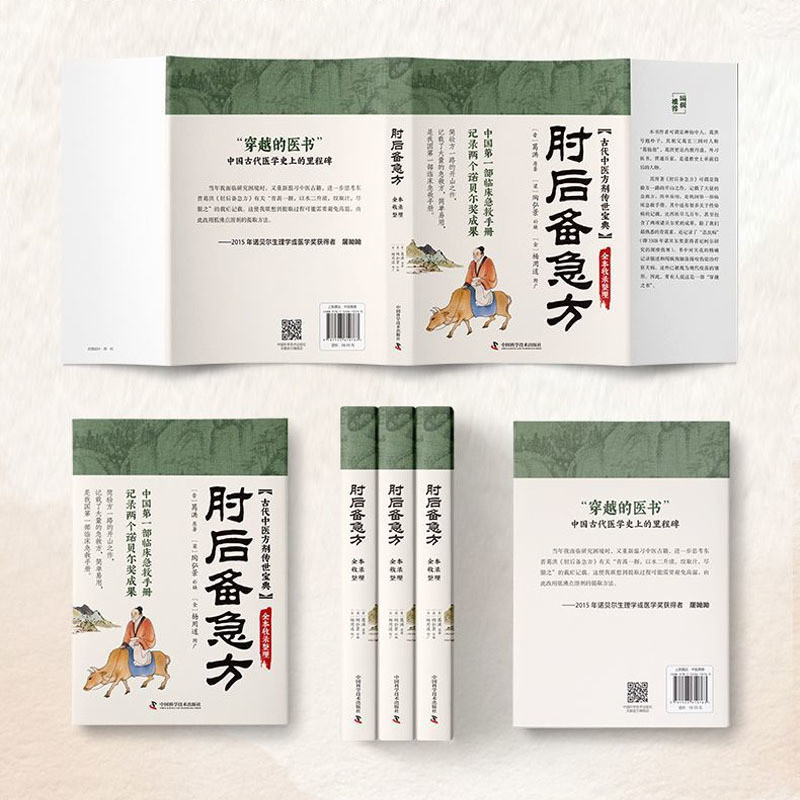 🔥正版🔥 肘后备急方葛洪○著『中国第一部临床急救手册古代中医