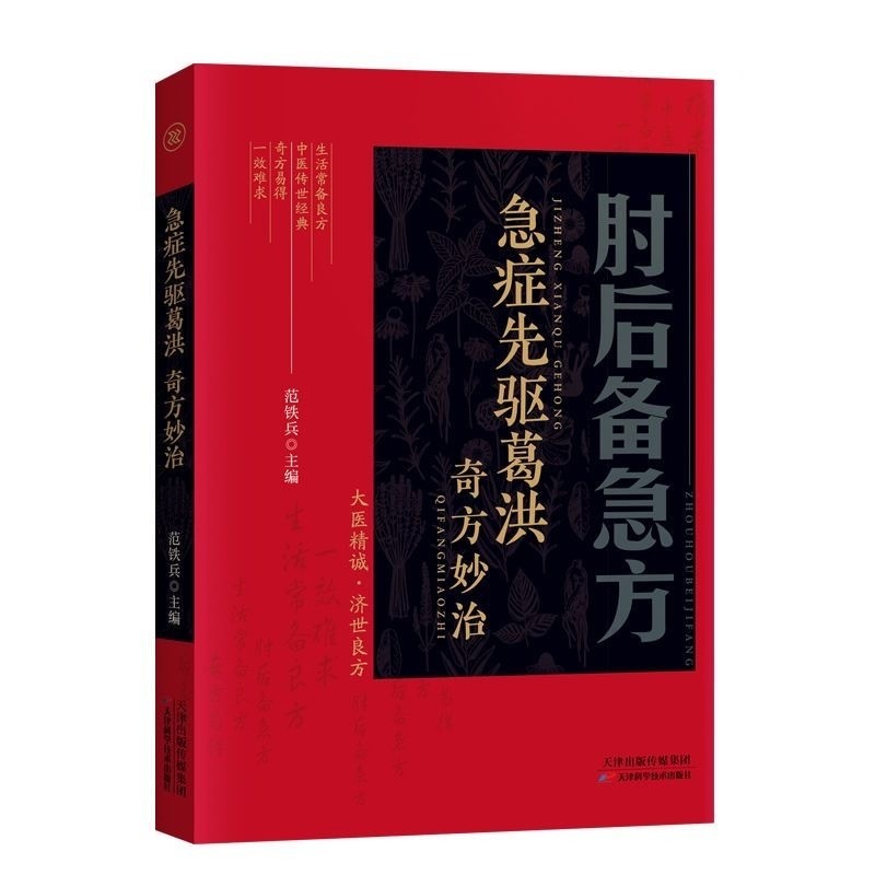 现货】 肘后备急方新升级彩图版【急症先驱葛洪奇方妙治/中医传世