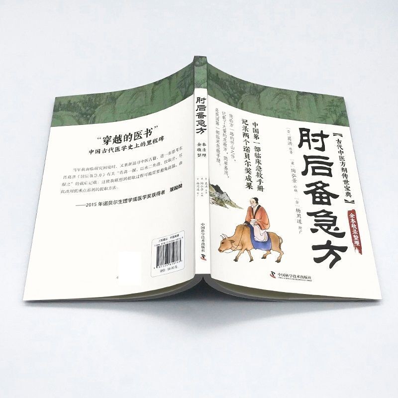 🔥正版🔥 肘后备急方葛洪○著『中国第一部临床急救手册古代中医