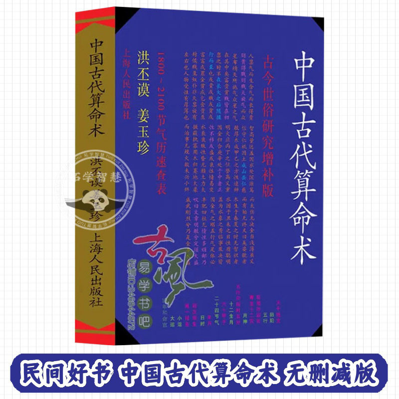 民间好书中国古代算命术无删减版古今世俗研究增补版民间好书珍本难寻