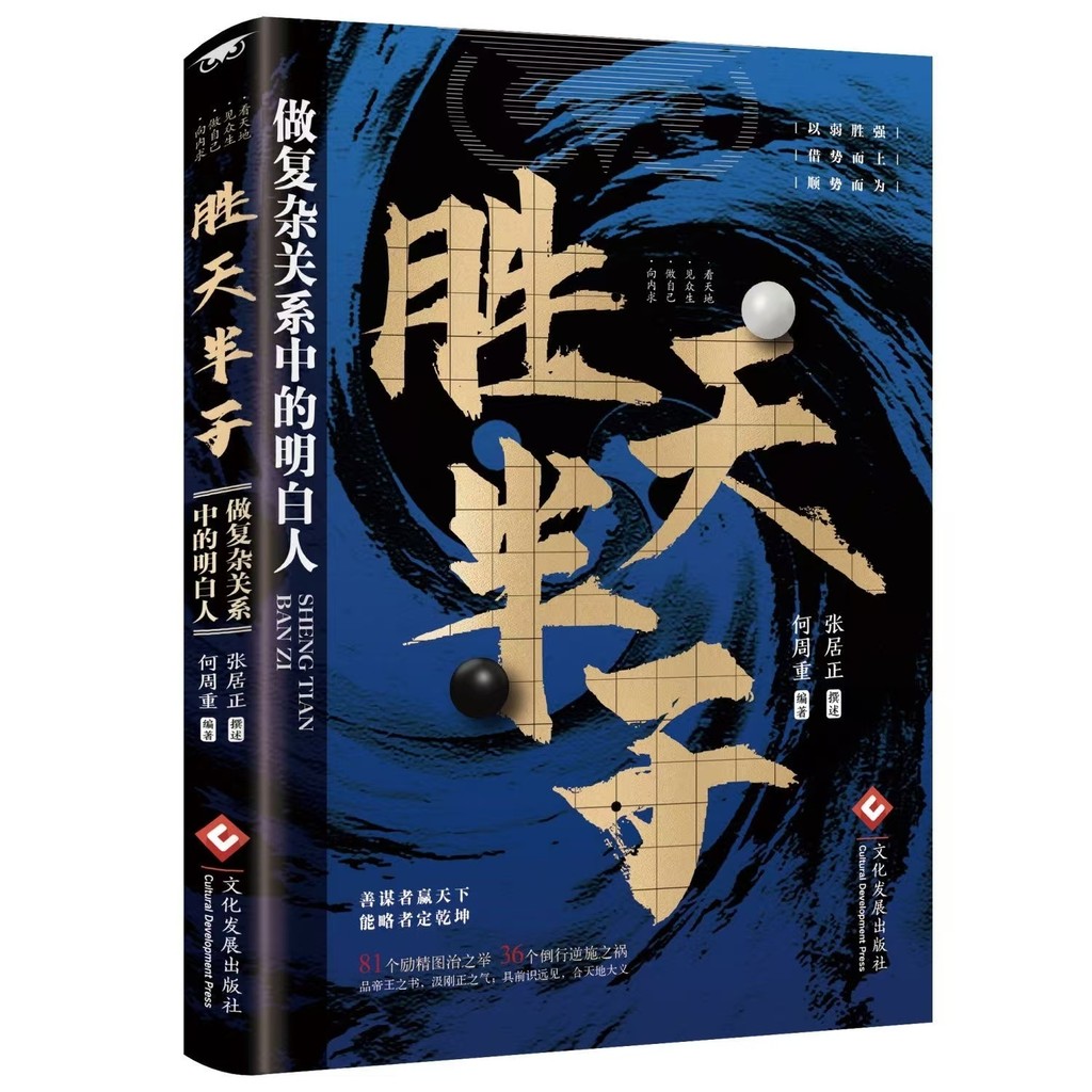 现货】 胜天半子何周重◎著【谋士以身入局胜天半子/善谋者贏天下 现货】 胜天半子何周重◎著【谋士以身入局胜天半子/善谋者贏天下