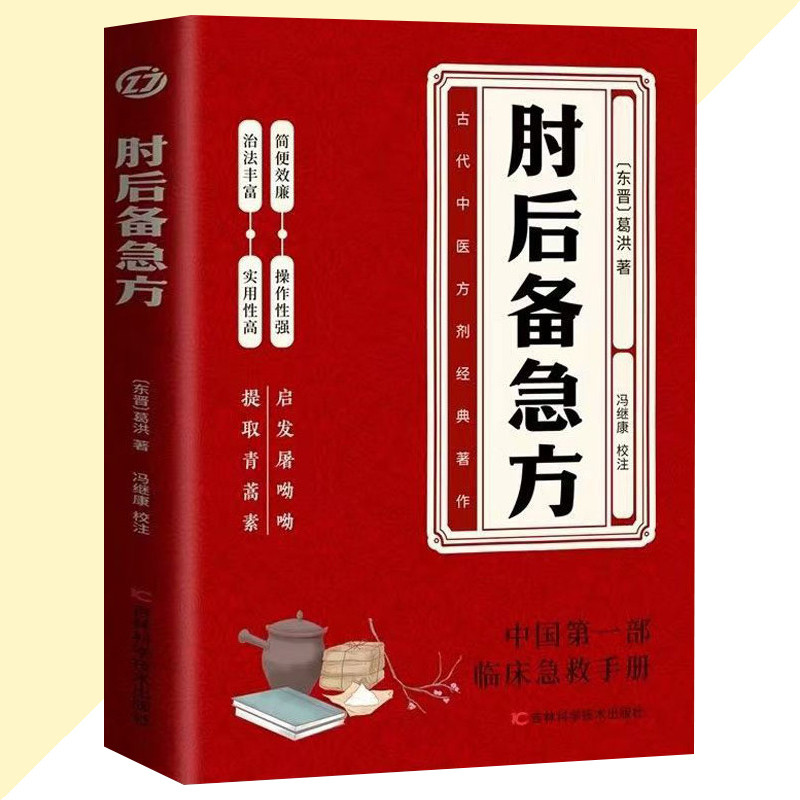 本当に信頼出来る店 🔥正版🔥 肘后备急方葛洪○著简体书『中国第一部临床急救手册 洋書