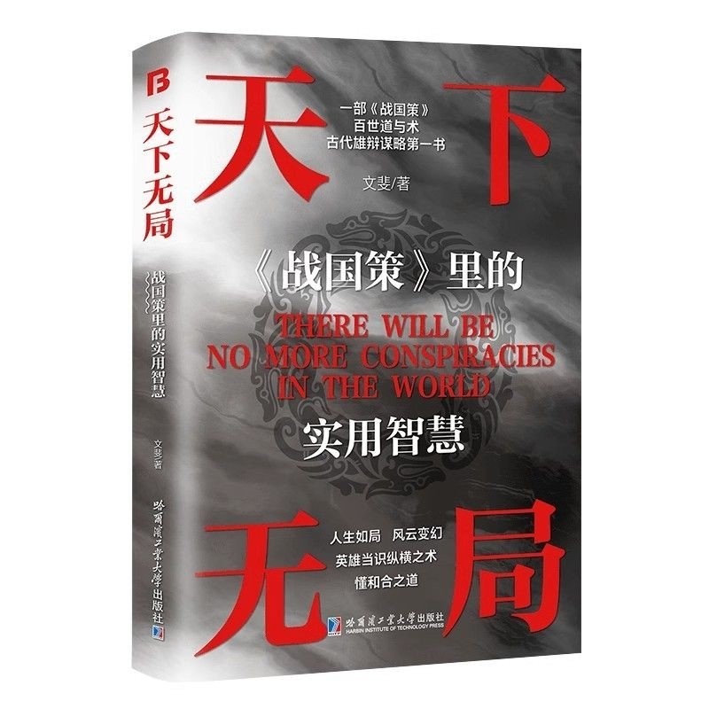 现货】 胜天半子何周重◎著【谋士以身入局胜天半子/善谋者贏天下 现货】 胜天半子何周重◎著【谋士以身入局胜天半子/善谋者贏天下