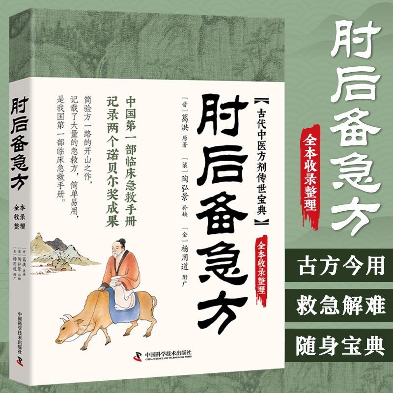 🔥正版🔥 肘后备急方葛洪○著『中国第一部临床急救手册古代中医
