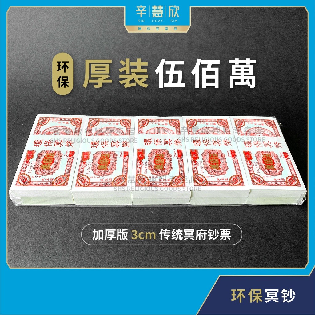 in stock 冥钱 环保 五百万【厚装】单色 伍佰萬 (10叠装) 传统冥币 冥府钞票 纸钱 Thick Traditional 5 ...
