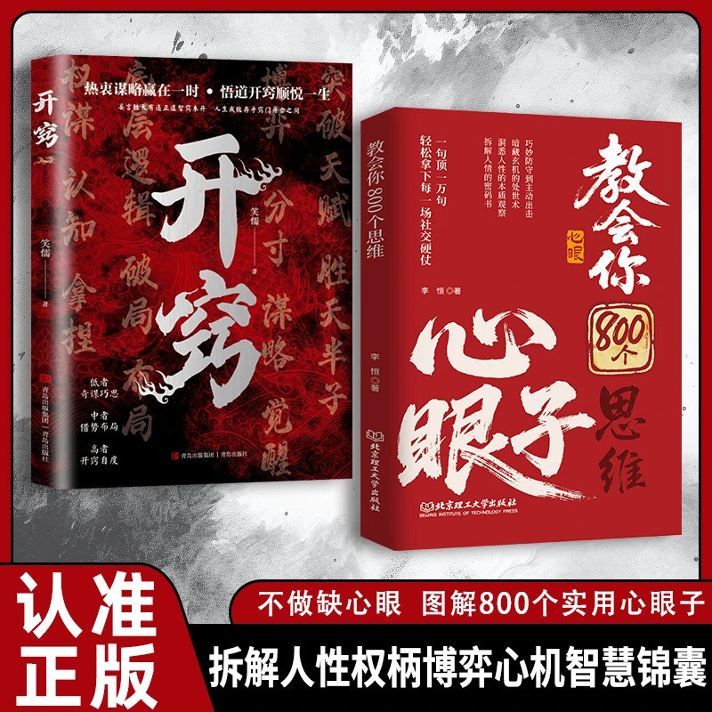 🔥正版🔥教会你800个思维心眼子解析人情世故富人思维参透规律社交博弈