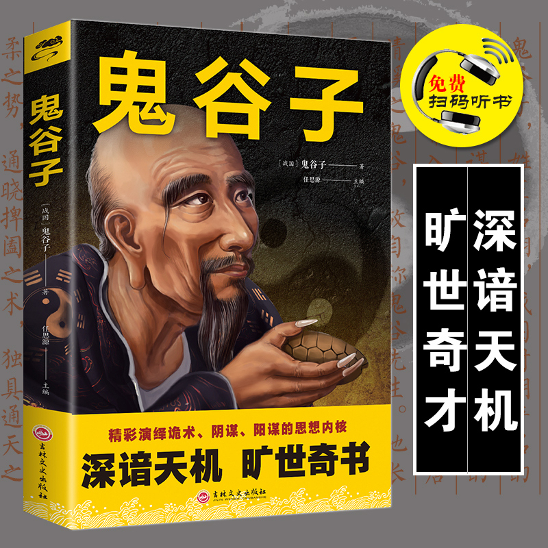 SG汉舟书店☆鬼谷子Guiguzi ☆吉林文史【古典文学GDWX Literature国学