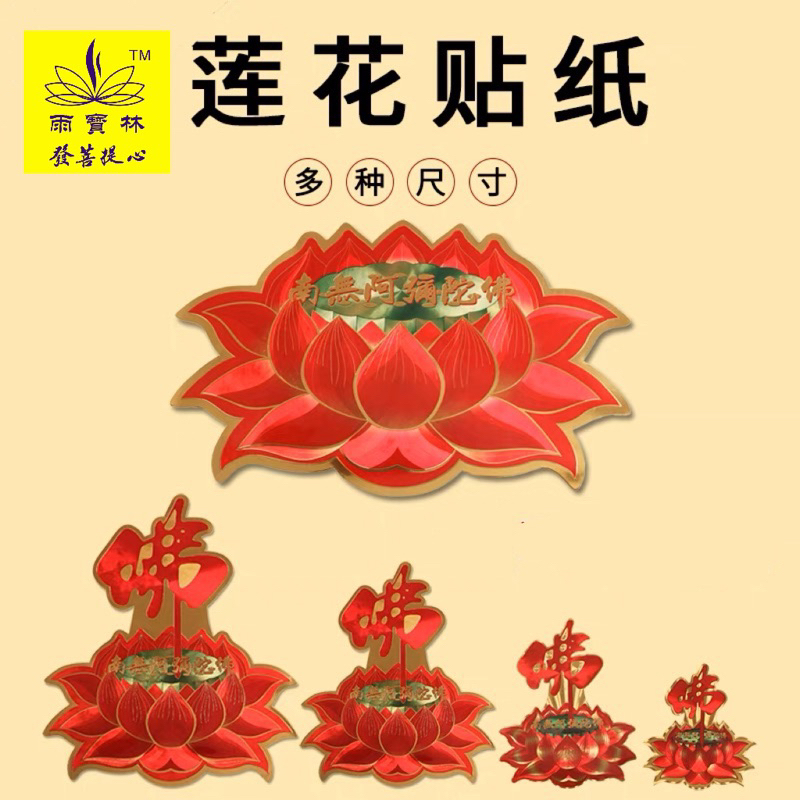 【SG Seller】【雨宝林】Lotus sticker Namo Amitabha sticker莲花贴纸南无阿弥陀佛贴纸佛字菩萨墙壁汽车 ...