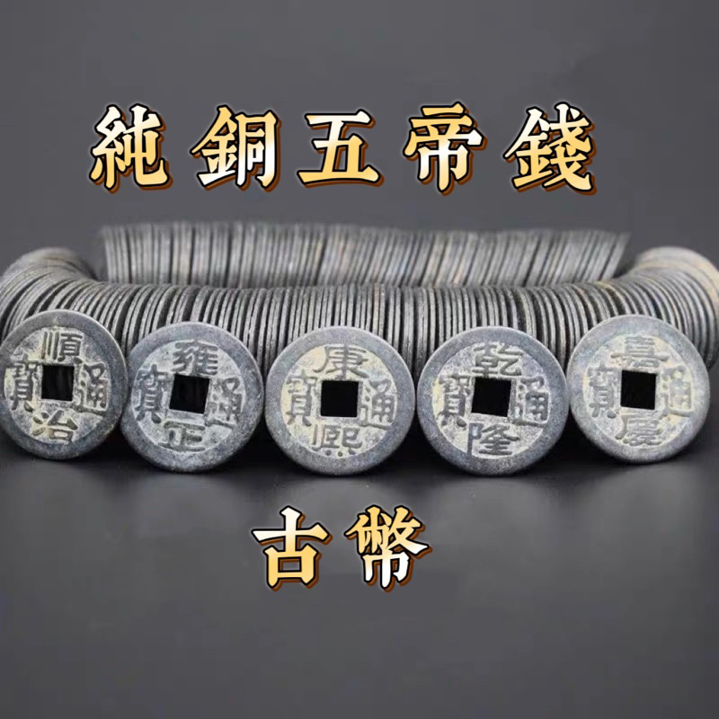SG Seller】【雨宝林】Five Emperors Money Bronze coin纯铜五帝钱古铜