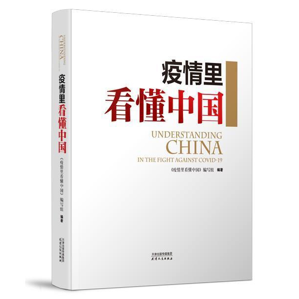 SG汉舟书店☆疫情里看懂中国☆9787201173818 天津人民出版社【政治社科
