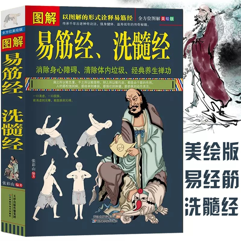 ★希少★天源陶宮術秘訣奥傳　初版本 SG汉舟书店☆图解易筋经，洗髓经张彩山著9787530894859 天津科学技术