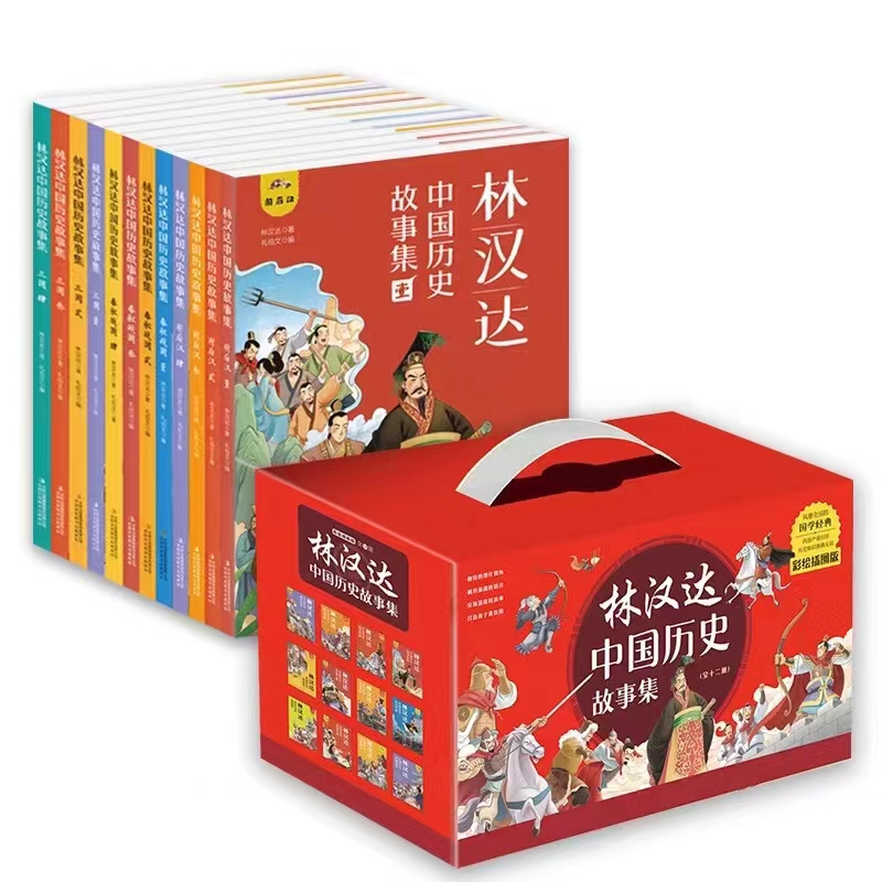【正版】林汉达中国历史故事集（全12册）Lin Handa's collection of Chinese historical