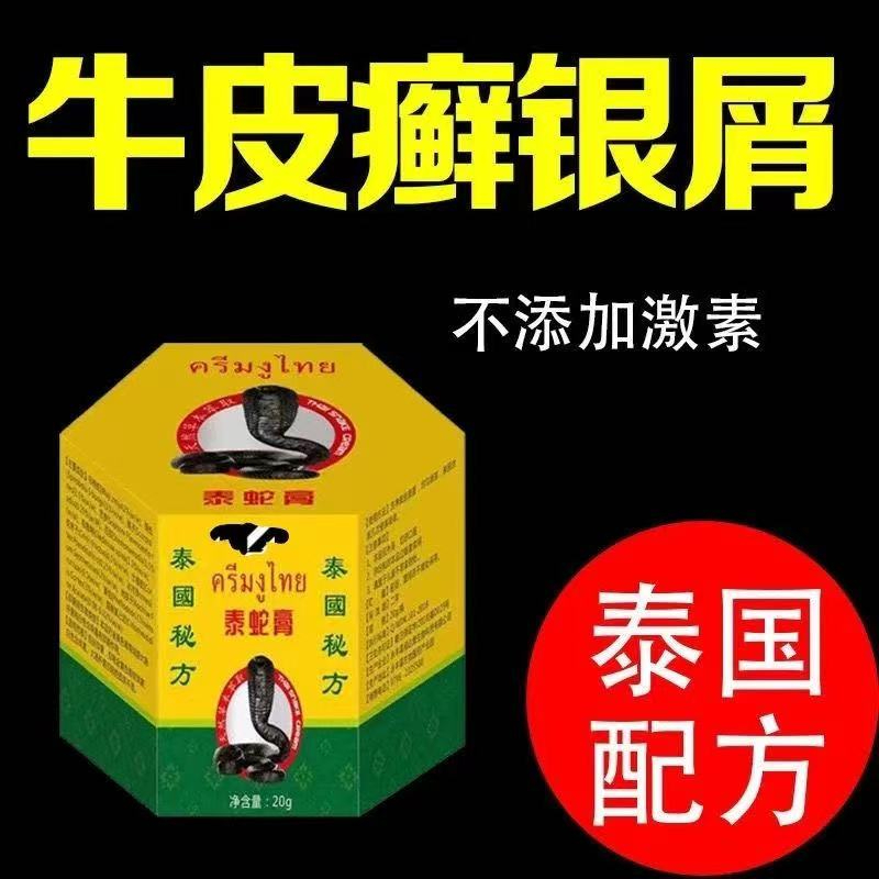 Thai snake cream quality goods heavy wet itchy skin itching eczema