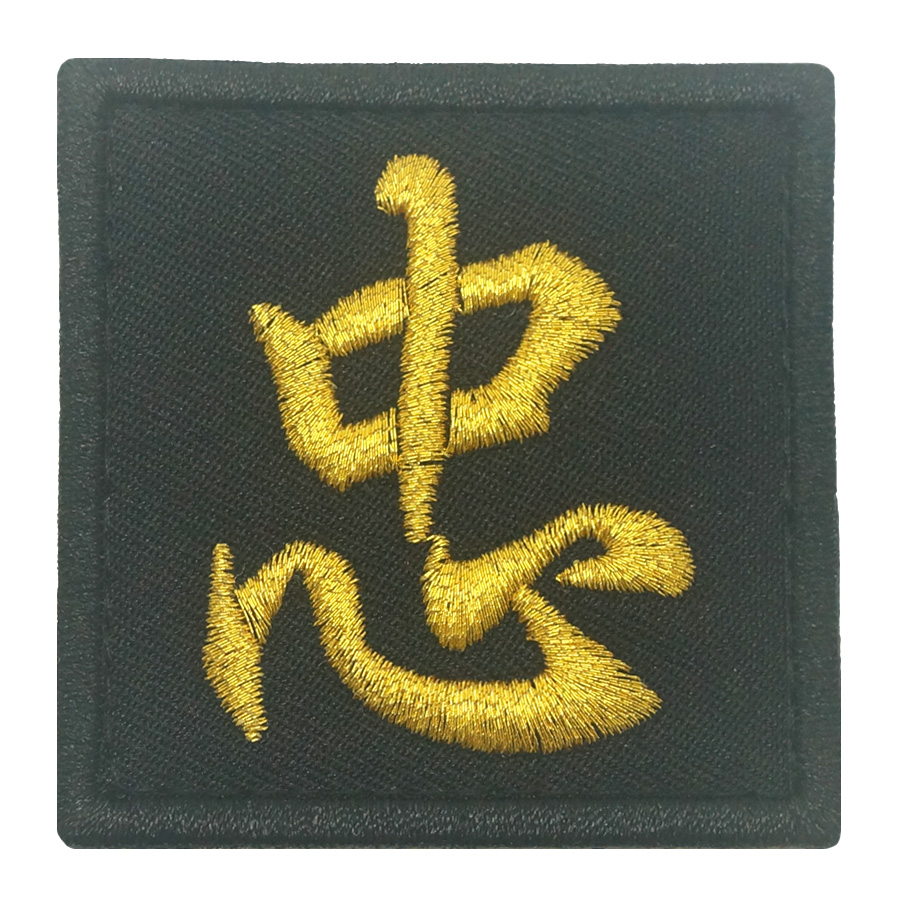 MINI CHINESE SURNAME VELCRO PATCH - ZHONG 忠 (BLACK FOLIAGE / BLACK GOLD ...