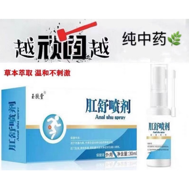 Anal Shu Spray Hemorrhoid Spray 30ml Anal Meat Ball Hemorrhoid Cream Herbal Meat Removal 