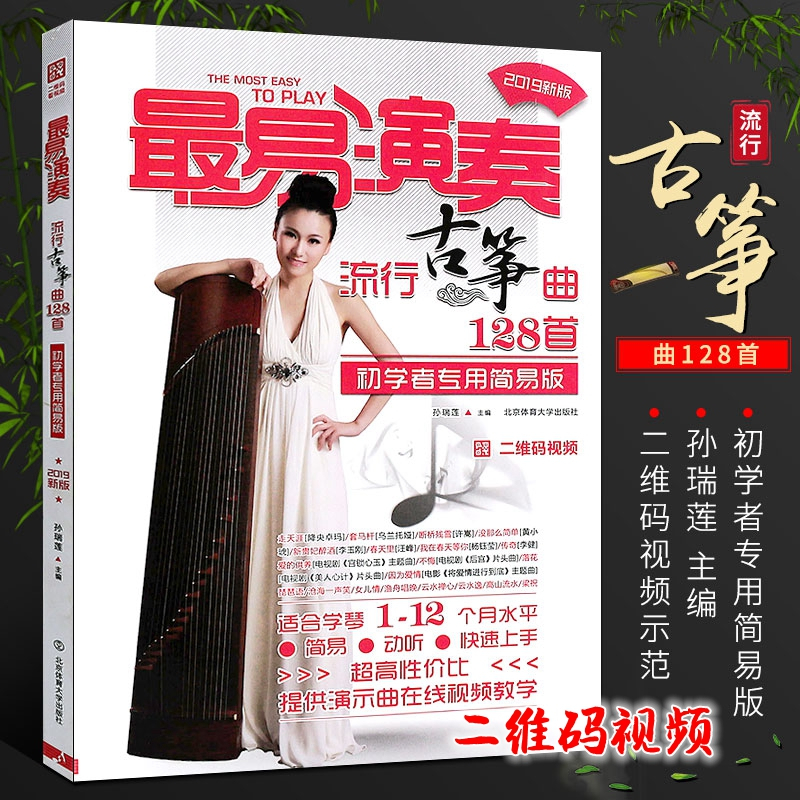 SG汉舟音乐书店☆QR Code Video 古筝最易演奏流行古筝曲128首初学者